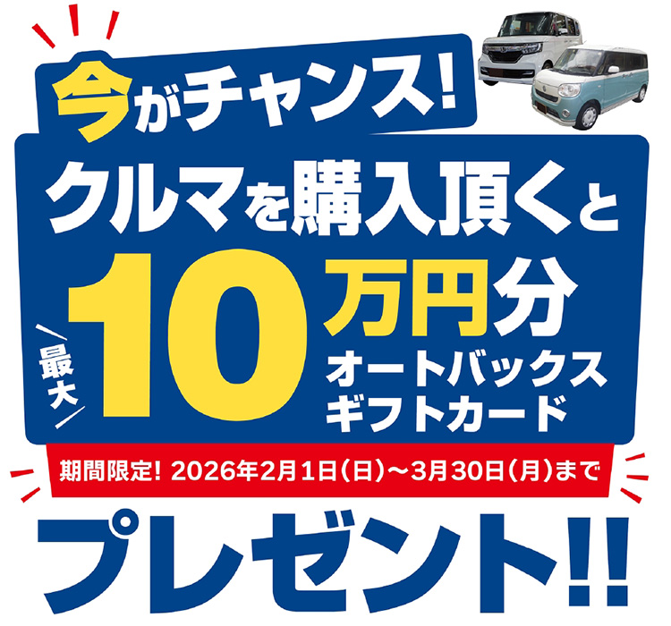 オートバックス クルマを買っていただいた方に最大10万円分のギフトカードプレゼント 2026年 冬
