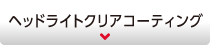 ヘッドライトクリアコーティング