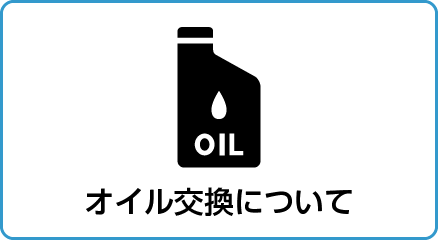 オイル交換について
