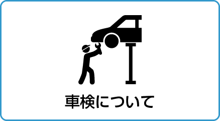 車検について