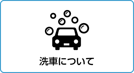 洗車について