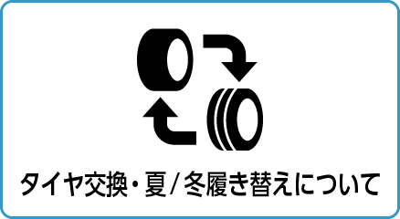タイヤ交換・夏/冬履き替えについて