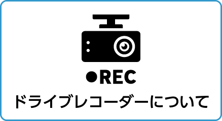 ドライブレコーダーについて