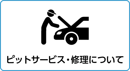 ピットサービス・修理について