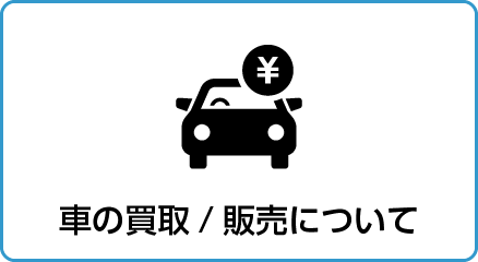 車の買取/販売について