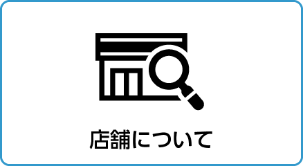 店舗について