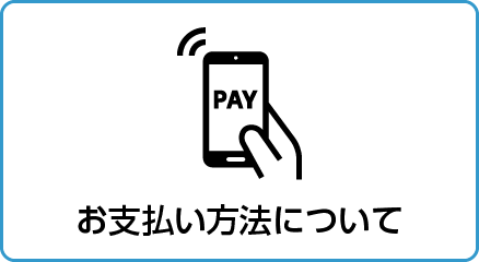 お支払い方法について