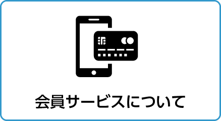 会員サービスについて