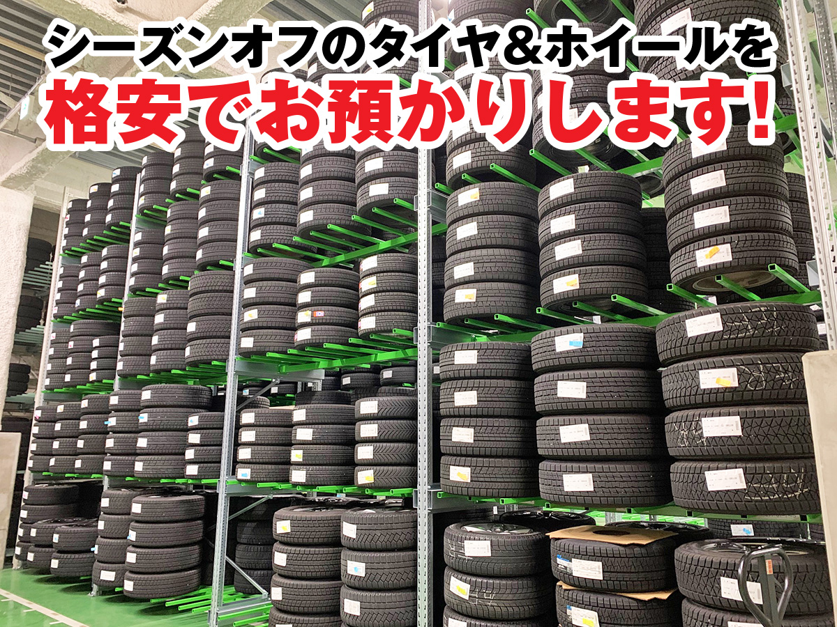 タイヤ預かりサービス