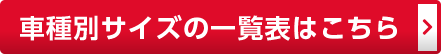 洗車サイズ一覧