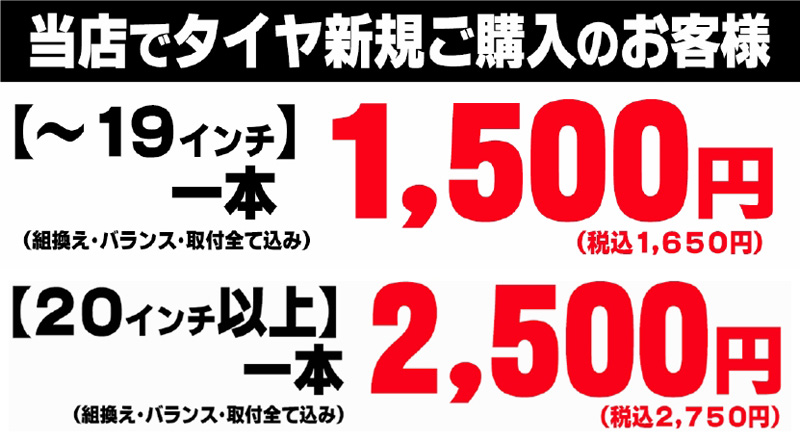 当店でタイヤ新規ご購入のお客様