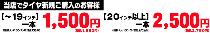 当店でタイヤ新規ご購入のお客様
