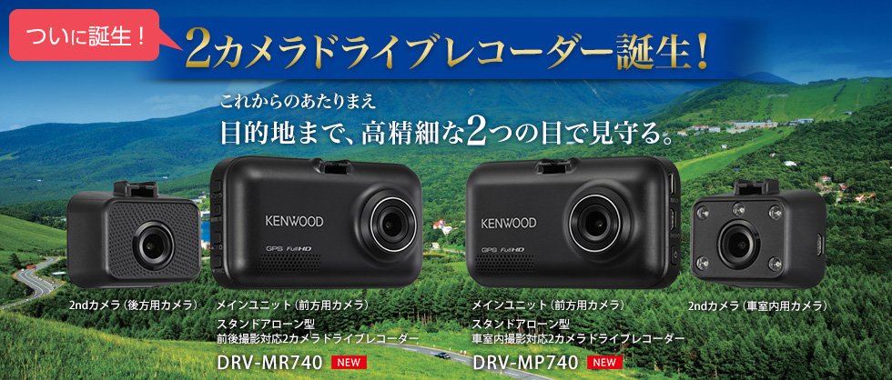 KENWOOD 2カメラタイプドライブレコーダー