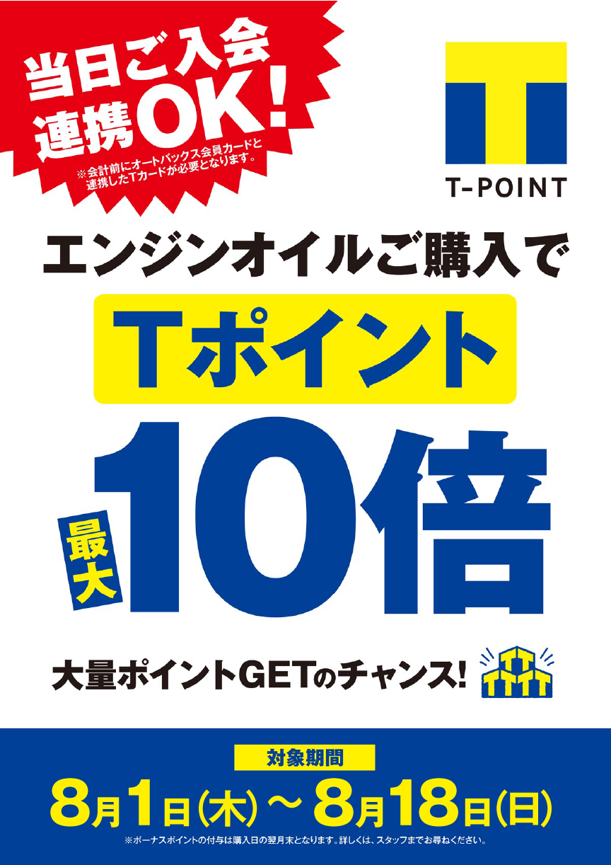 エンジンオイル購入でTポイント10倍プレゼント