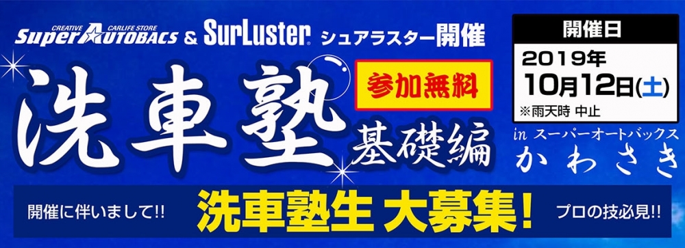SurLuster洗車塾