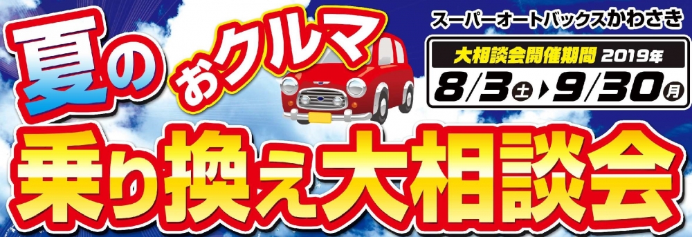 夏のクルマ乗り換え大相談会