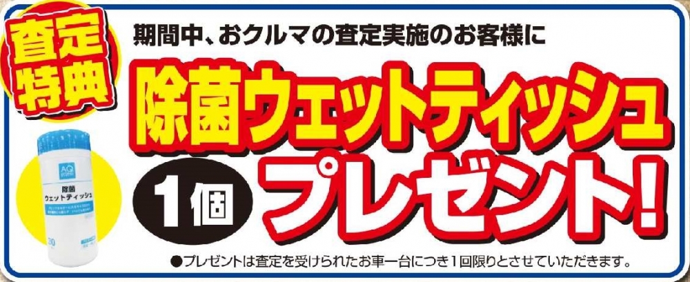 クルマの買取査定特典