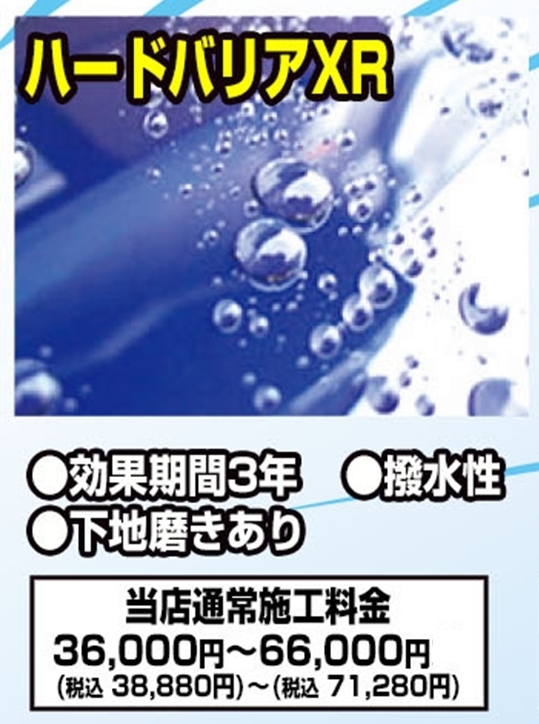 ハードバリアXR