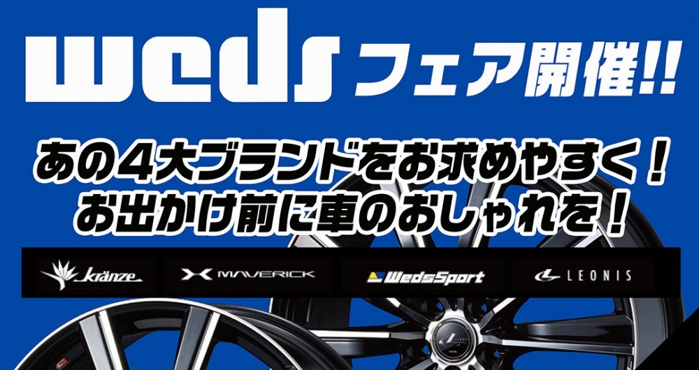 wedsホイール特価フェア
