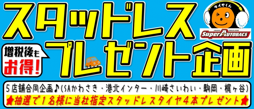 抽選でスタッドレスタイヤをプレゼント