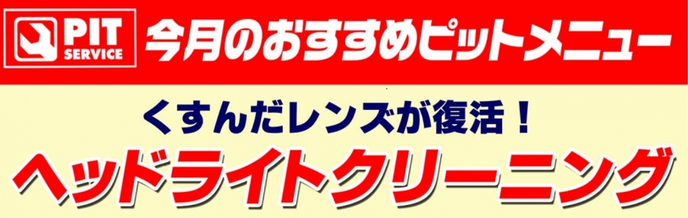 ヘッドライトクリーニング