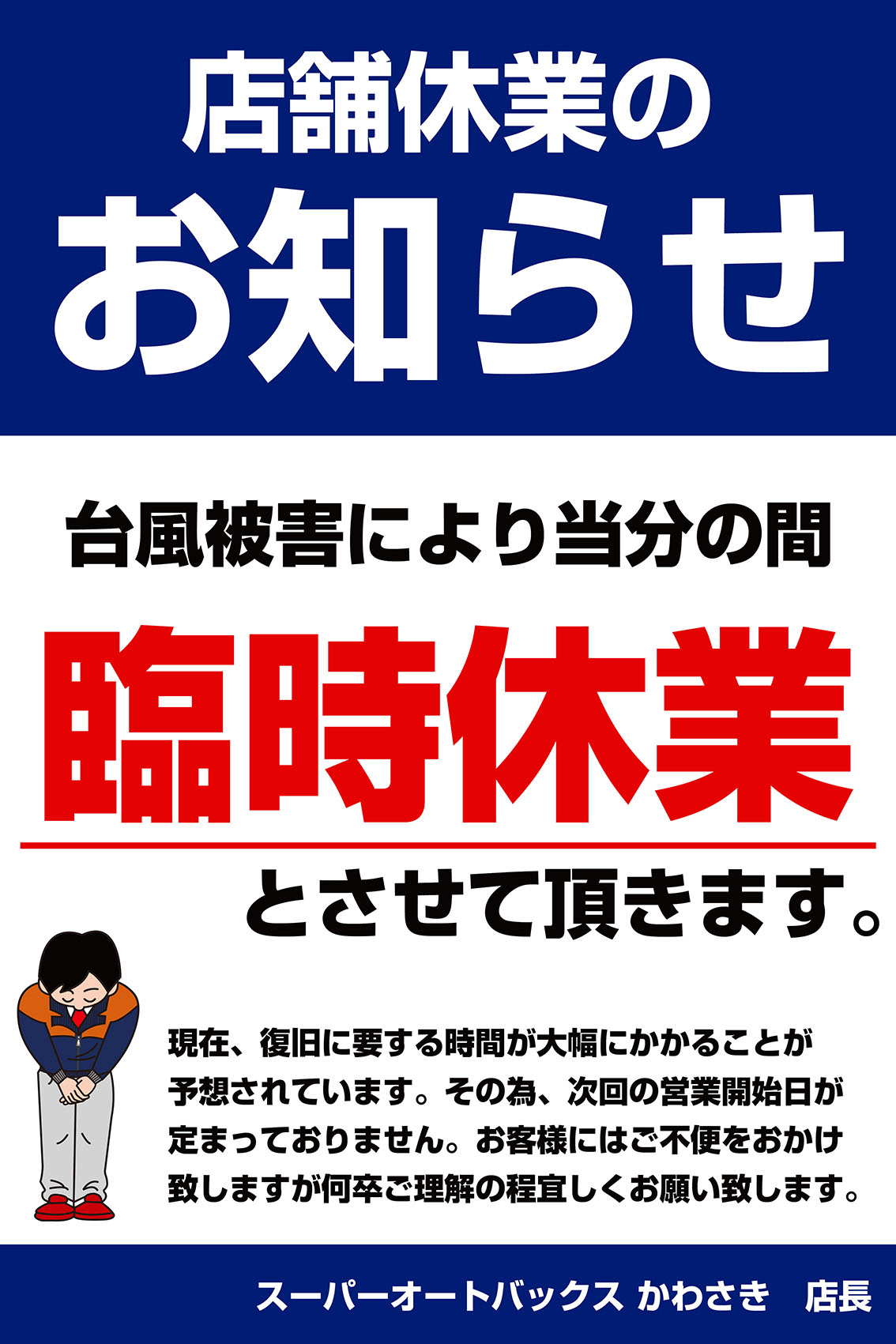 店舗休業のお知らせ