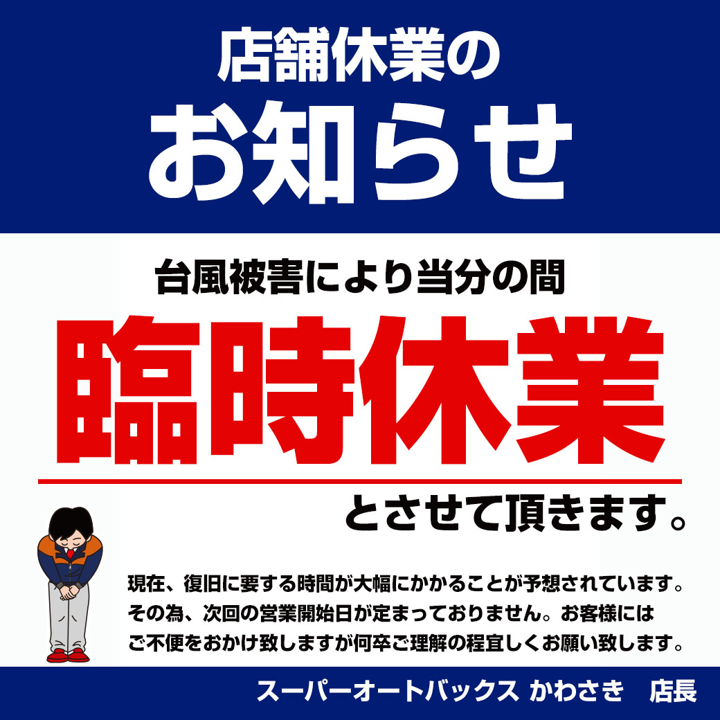 店舗休業のお知らせ