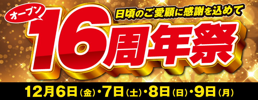 オープン16周年祭