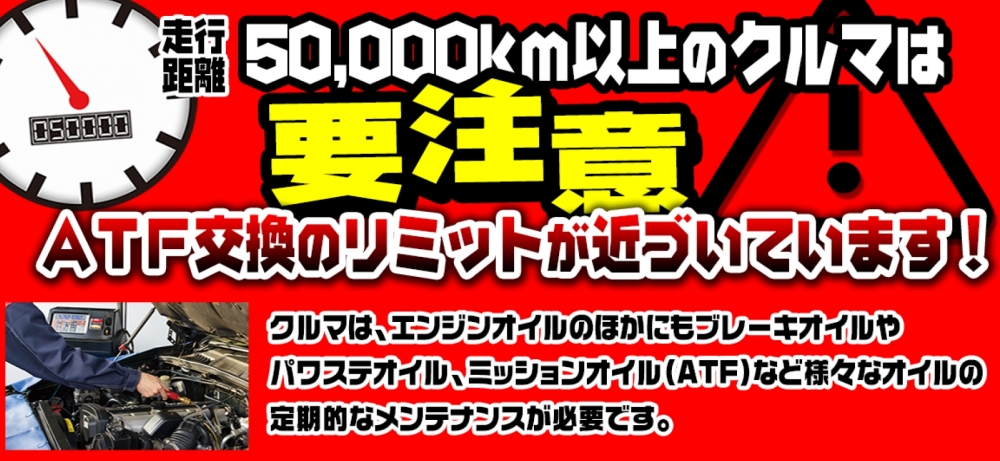ATF交換特価キャンペーン