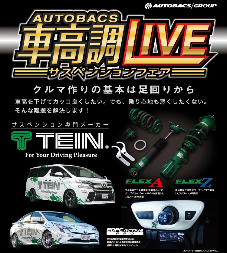 TEIN車高調フェア