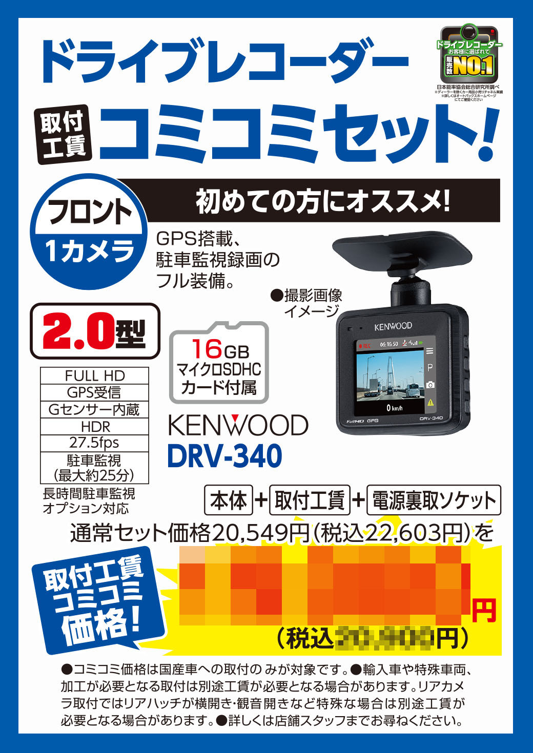 ドライブレコーダー工賃コミコミセット_01