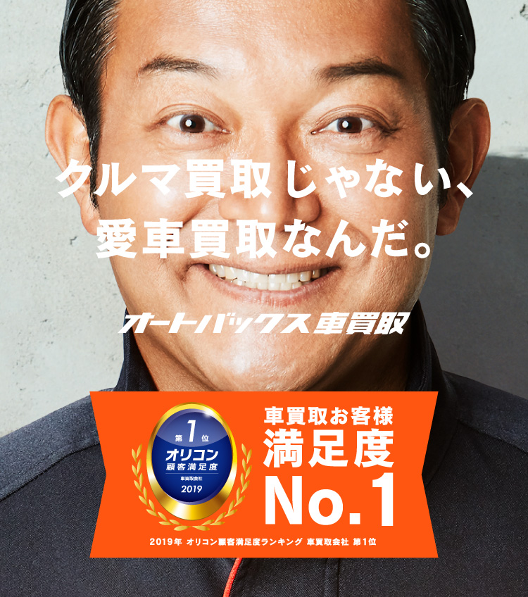 車買取顧客満足度第1位