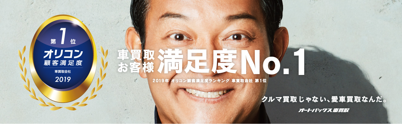 車買取顧客満足度第1位