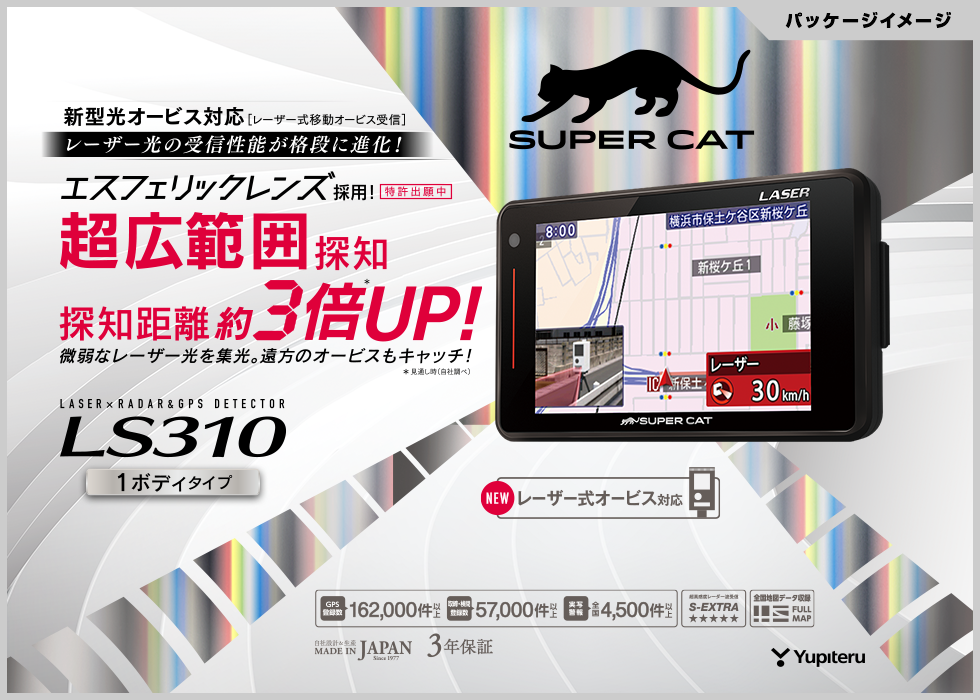 レーザー光の受信性能が進化！Yupiteruレーザー＆レーダー探知機LS310