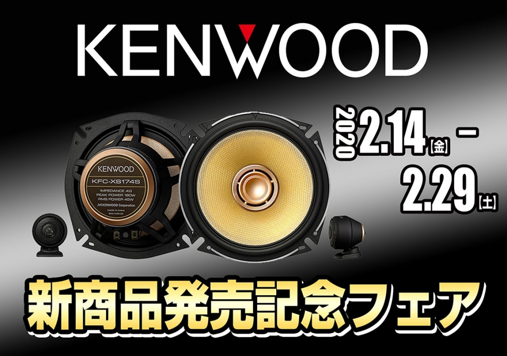 KENWOOD 2020年新製品発売記念フェアタイトル