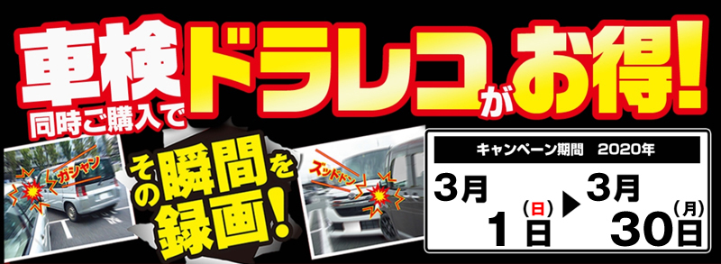 車検時に購入でドライブレコーダーが安いタイトル