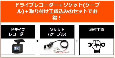 ドライブレコーダー取付工賃コミコミ