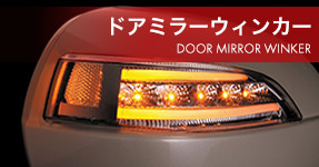 ドアミラーウィンカー
