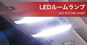 LEDルームランプ