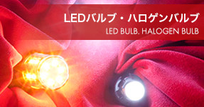 LEDバルブ・ハロゲンバルブ