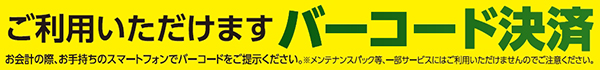 バーコード決済OK_01