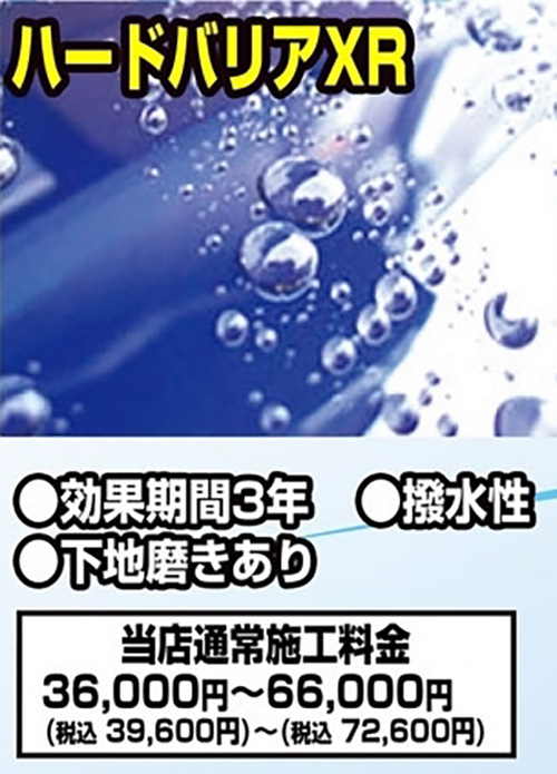ハードバリアXR