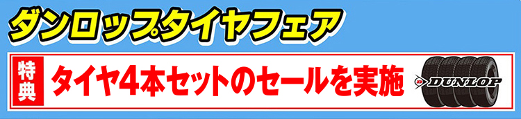 ダンロップタイヤフェア