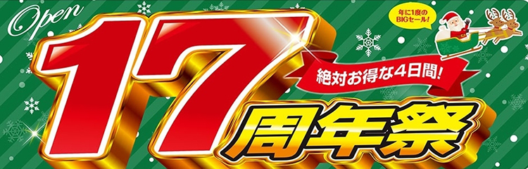 17周年祭