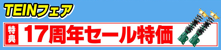 TEIN車高調フェア