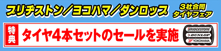 3社合同タイヤフェア