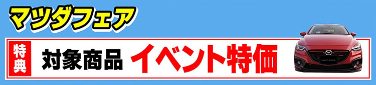 MAZDAフェア