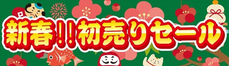 新春初売りセール