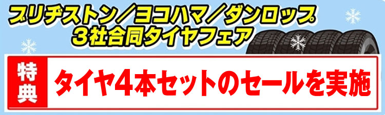 3社合同タイヤフェア