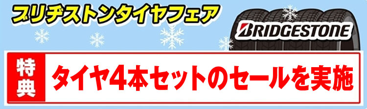 ブリヂストンタイヤフェア